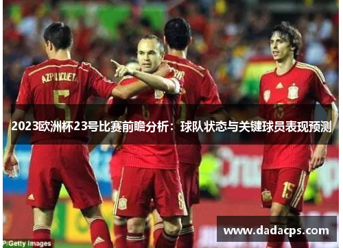 2023欧洲杯23号比赛前瞻分析：球队状态与关键球员表现预测