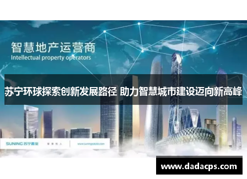 苏宁环球探索创新发展路径 助力智慧城市建设迈向新高峰