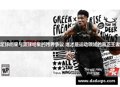 足球明星与篮球明星的跨界争议 谁才是运动领域的真正王者
