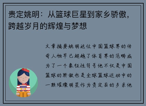 贵定姚明：从篮球巨星到家乡骄傲，跨越岁月的辉煌与梦想