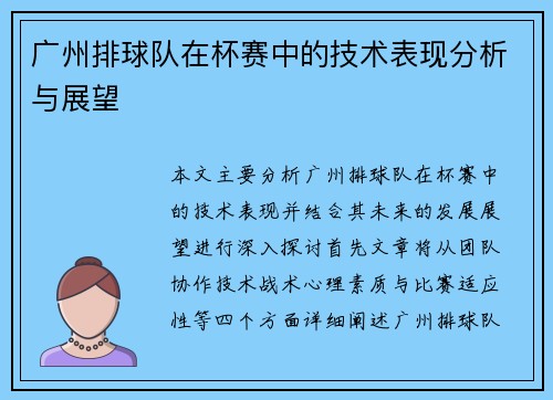 广州排球队在杯赛中的技术表现分析与展望