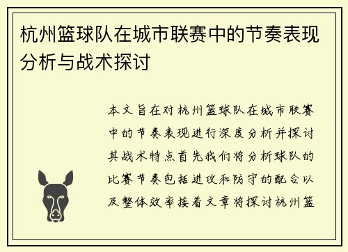 杭州篮球队在城市联赛中的节奏表现分析与战术探讨