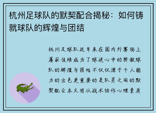 杭州足球队的默契配合揭秘：如何铸就球队的辉煌与团结