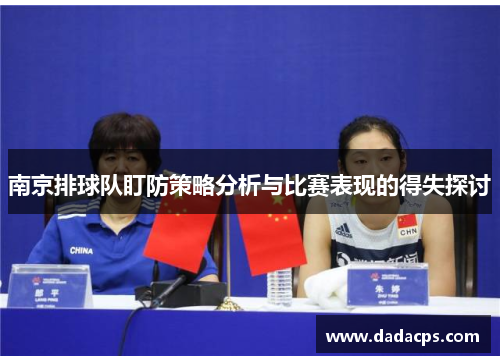 南京排球队盯防策略分析与比赛表现的得失探讨