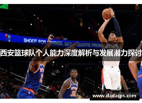 西安篮球队个人能力深度解析与发展潜力探讨