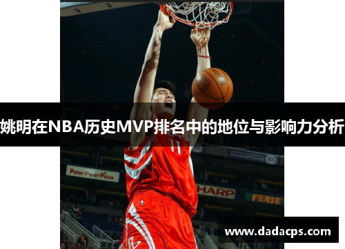 姚明在NBA历史MVP排名中的地位与影响力分析