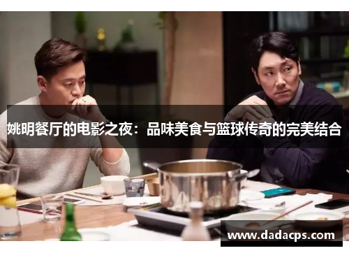 姚明餐厅的电影之夜：品味美食与篮球传奇的完美结合