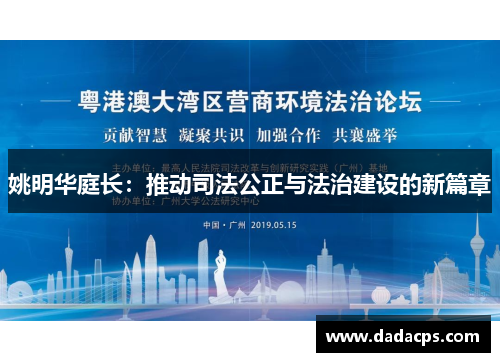 姚明华庭长：推动司法公正与法治建设的新篇章