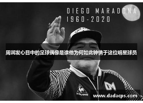 周润发心目中的足球偶像是谁他为何如此钟情于这位明星球员
