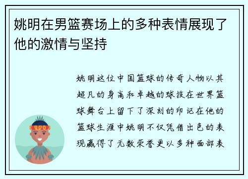姚明在男篮赛场上的多种表情展现了他的激情与坚持