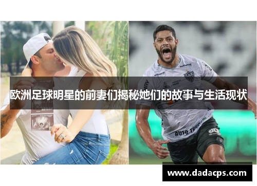 欧洲足球明星的前妻们揭秘她们的故事与生活现状