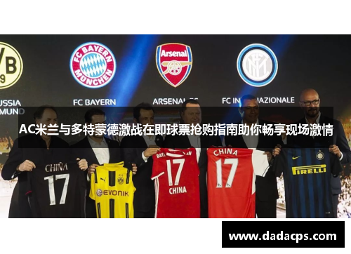 AC米兰与多特蒙德激战在即球票抢购指南助你畅享现场激情