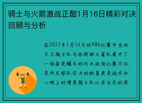 骑士与火箭激战正酣1月16日精彩对决回顾与分析