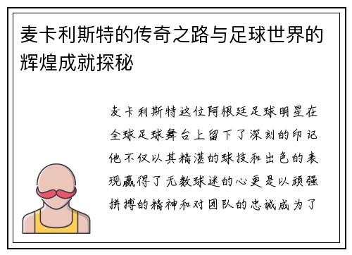 麦卡利斯特的传奇之路与足球世界的辉煌成就探秘