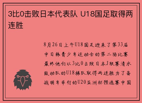 3比0击败日本代表队 U18国足取得两连胜