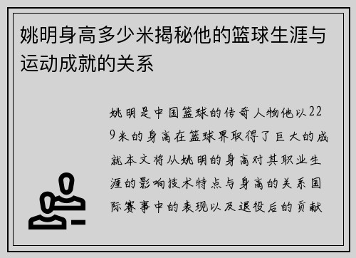 姚明身高多少米揭秘他的篮球生涯与运动成就的关系