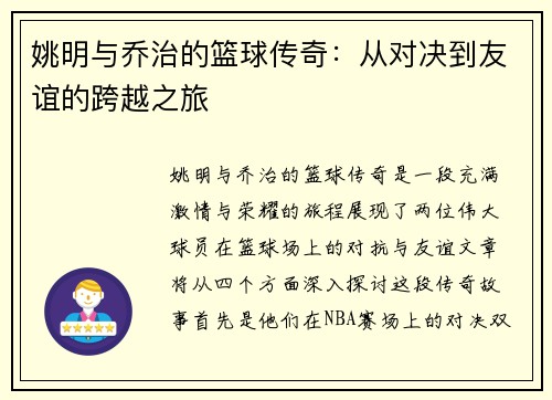 姚明与乔治的篮球传奇：从对决到友谊的跨越之旅