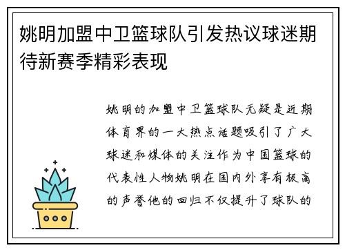 姚明加盟中卫篮球队引发热议球迷期待新赛季精彩表现