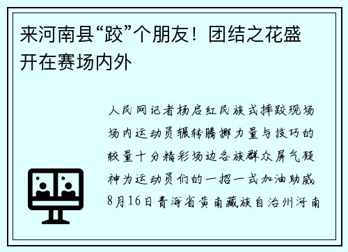 来河南县“跤”个朋友！团结之花盛开在赛场内外