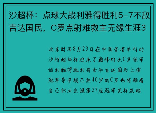 沙超杯：点球大战利雅得胜利5-7不敌吉达国民，C罗点射难救主无缘生涯37冠