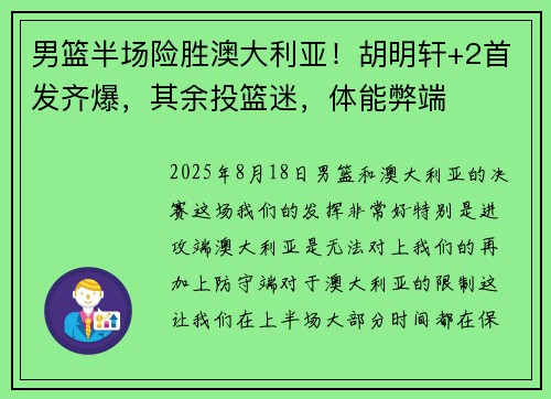 男篮半场险胜澳大利亚！胡明轩+2首发齐爆，其余投篮迷，体能弊端