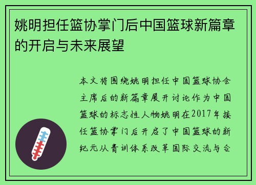 姚明担任篮协掌门后中国篮球新篇章的开启与未来展望