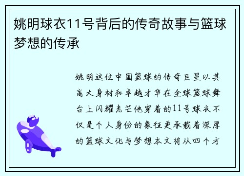 姚明球衣11号背后的传奇故事与篮球梦想的传承