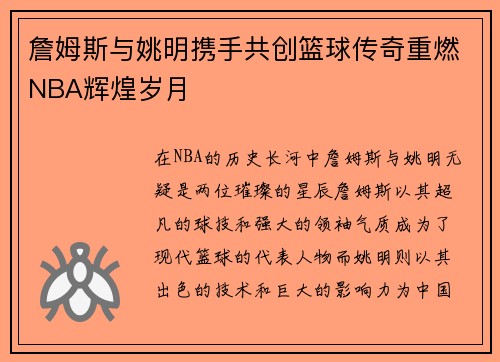 詹姆斯与姚明携手共创篮球传奇重燃NBA辉煌岁月