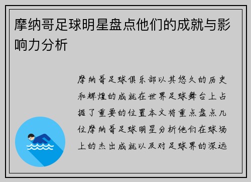 摩纳哥足球明星盘点他们的成就与影响力分析 摩纳哥足球明星盘点他们的成就与影响力分析