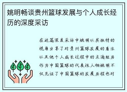 姚明畅谈贵州篮球发展与个人成长经历的深度采访 姚明畅谈贵州篮球发展与个人成长经历的深度采访
