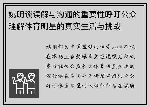 姚明谈误解与沟通的重要性呼吁公众理解体育明星的真实生活与挑战 姚明谈误解与沟通的重要性呼吁公众理解体育明星的真实生活与挑战