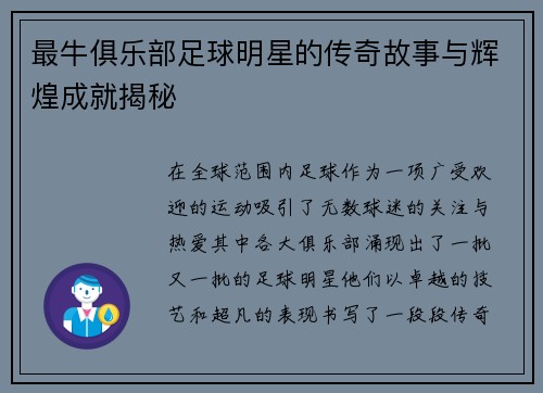 最牛俱乐部足球明星的传奇故事与辉煌成就揭秘