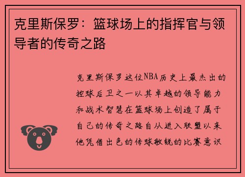 克里斯保罗：篮球场上的指挥官与领导者的传奇之路