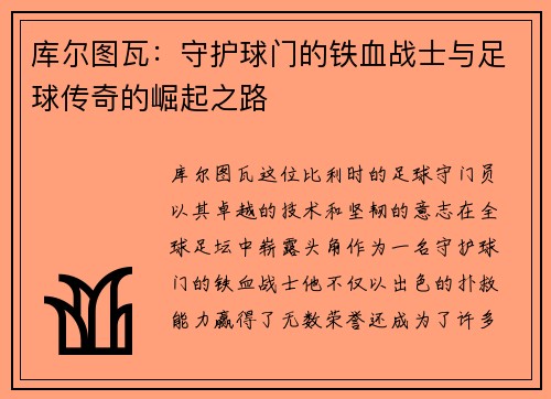 库尔图瓦：守护球门的铁血战士与足球传奇的崛起之路