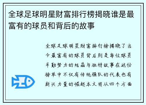 全球足球明星财富排行榜揭晓谁是最富有的球员和背后的故事