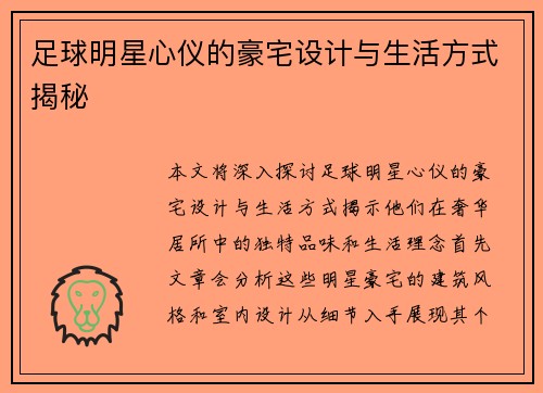 足球明星心仪的豪宅设计与生活方式揭秘