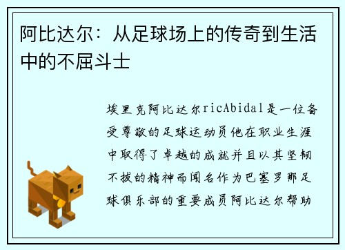 阿比达尔：从足球场上的传奇到生活中的不屈斗士