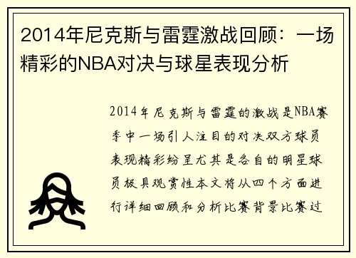 2014年尼克斯与雷霆激战回顾：一场精彩的NBA对决与球星表现分析