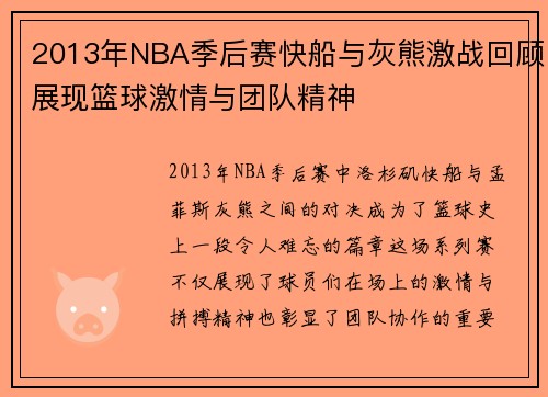 2013年NBA季后赛快船与灰熊激战回顾展现篮球激情与团队精神