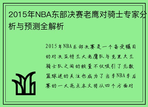 2015年NBA东部决赛老鹰对骑士专家分析与预测全解析