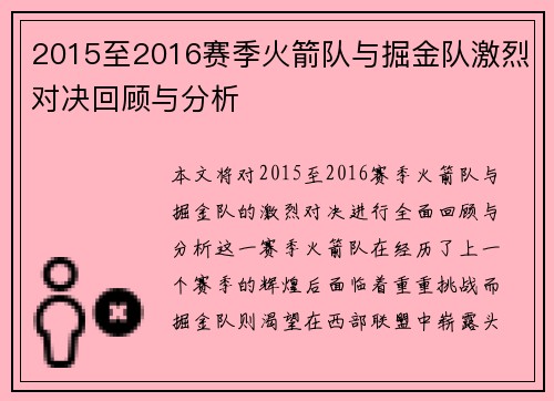 2015至2016赛季火箭队与掘金队激烈对决回顾与分析