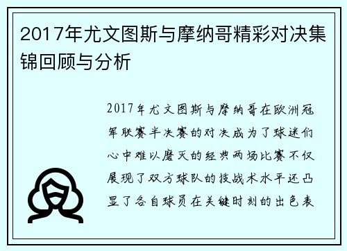 2017年尤文图斯与摩纳哥精彩对决集锦回顾与分析