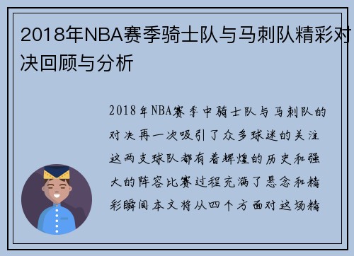 2018年NBA赛季骑士队与马刺队精彩对决回顾与分析