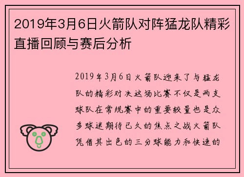2019年3月6日火箭队对阵猛龙队精彩直播回顾与赛后分析