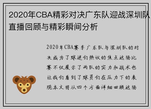 2020年CBA精彩对决广东队迎战深圳队直播回顾与精彩瞬间分析