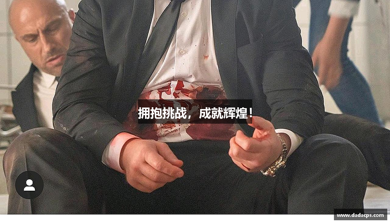 拥抱挑战，成就辉煌！